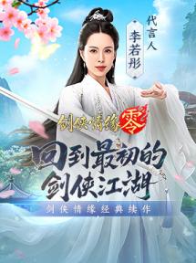 李若彤双剑合璧！西山居《剑侠情缘·零》今日10：00公测